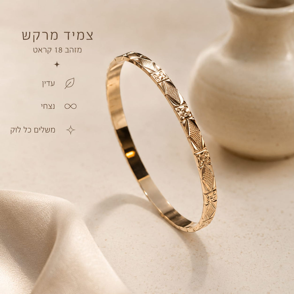צמיד זהב קשיח "מרקש" מזהב 18 קראט