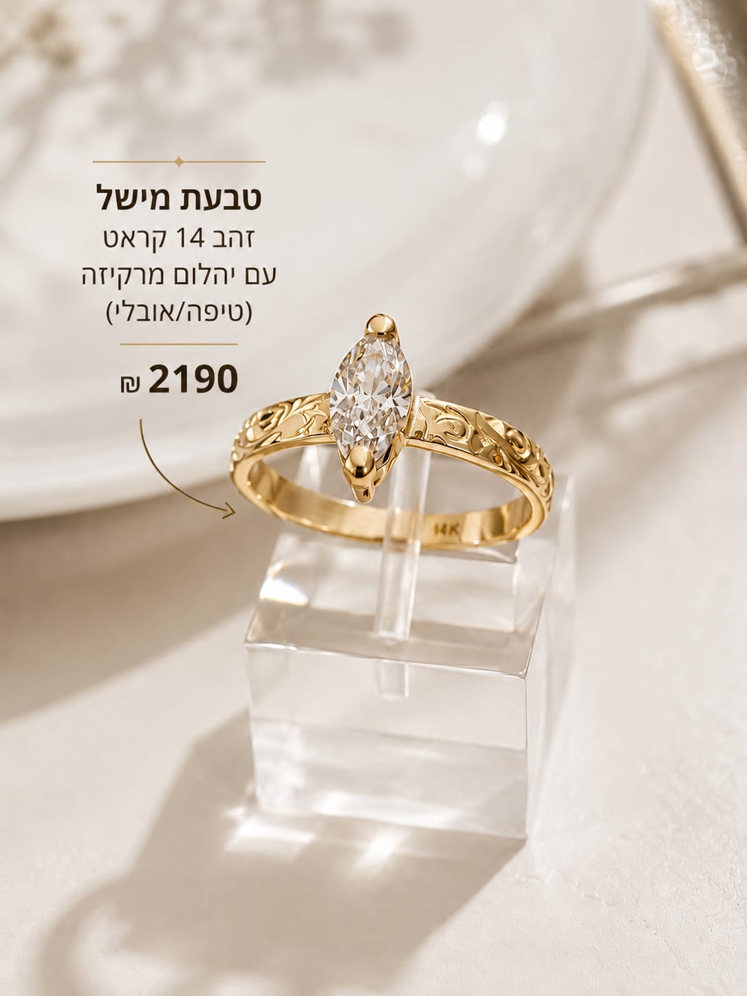 טבעת מישל עם יהלום מרקיזה זהב 14 קראט